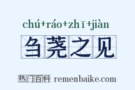 刍荛之见是什么意思的图片